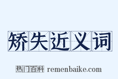 矫失近义词是什么意思的图片